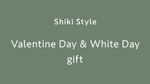 Shiki Style Valentine Day&White Day 限定ギフトセット発売のお知らせ