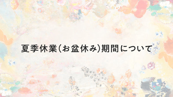 夏季休業（お盆休み）期間について