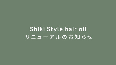Shiki Style hair oil　リニューアルのお知らせ